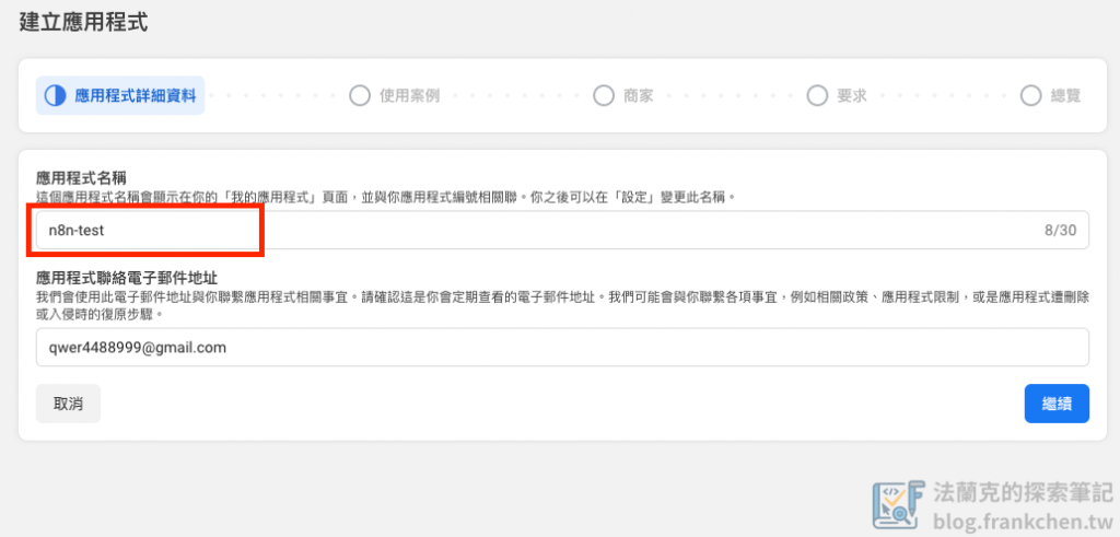 Meta App 建立 - 輸入名稱