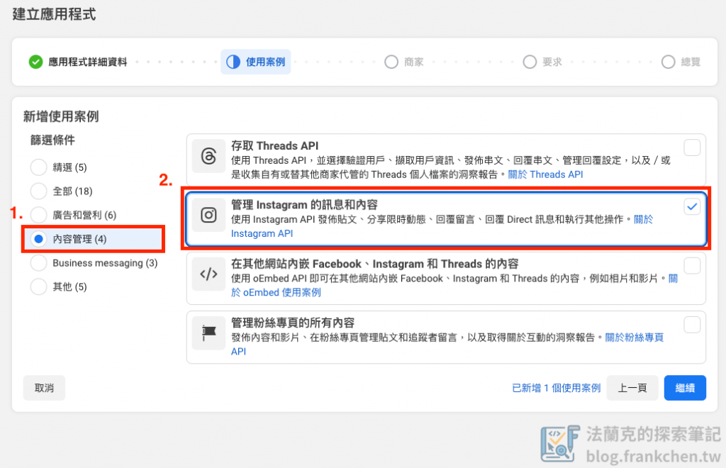 Meta App 建立 - 選擇使用案例