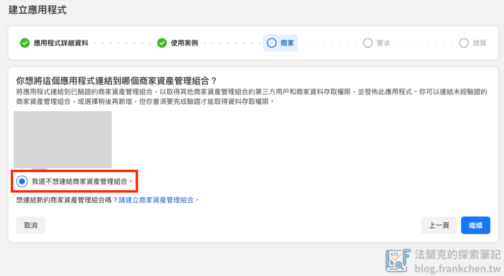 Meta App 建立 - 選擇商家