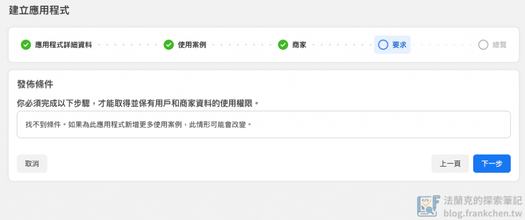 Meta App 建立 - 發布條件