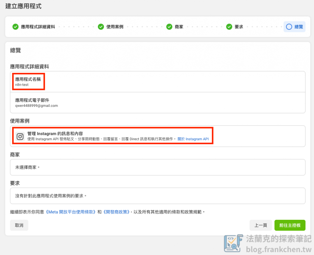 Meta App 建立 - 最後確認