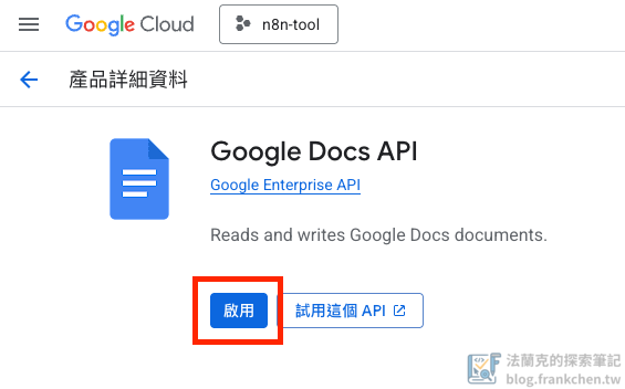 開啟 Google Docs API