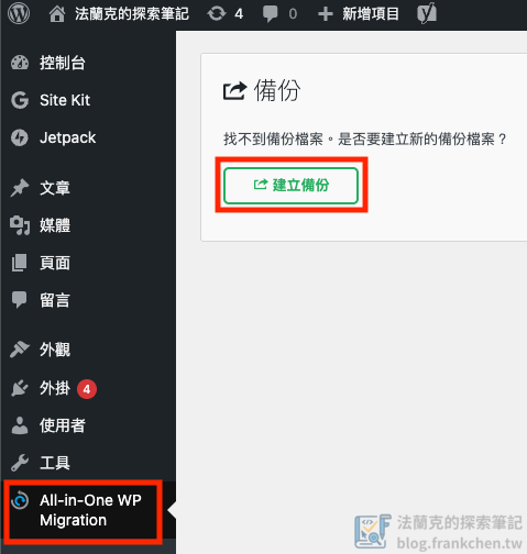WordPress 外掛 All-in-One WP Migration and Backup 備份檔案