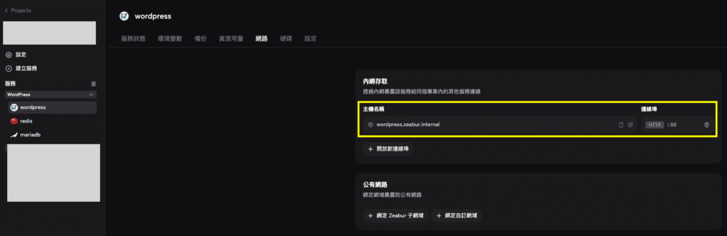 以 WordPress 為例，它的內部網址為 wordpress.zeabur.internal