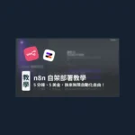 n8n 自動化流程教學封面