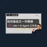 n8n AI 實作 0 基礎入門到進階封面