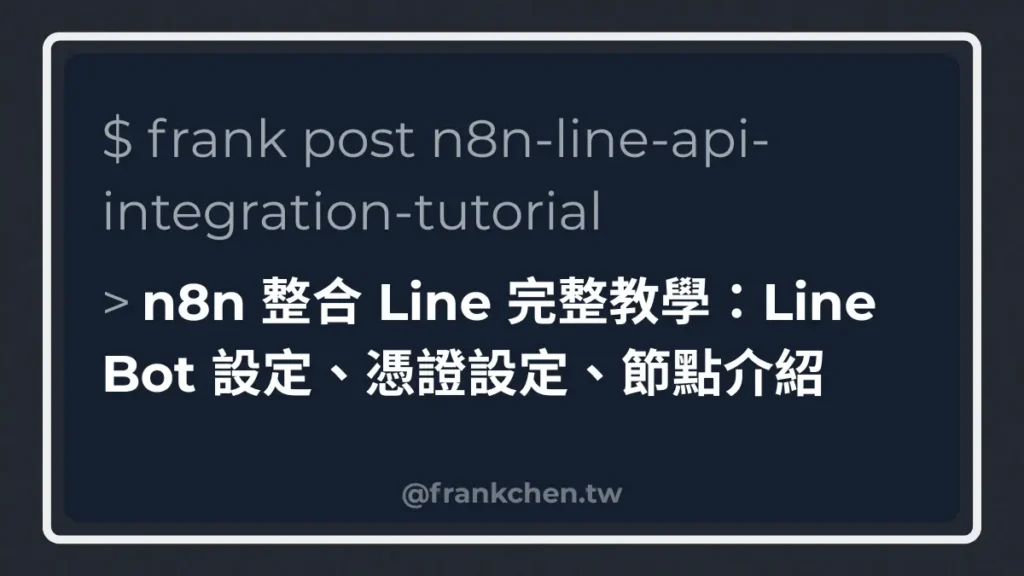 n8n 整合 Line 完整教學：Line Bot 設定、憑證設定、節點介紹封面