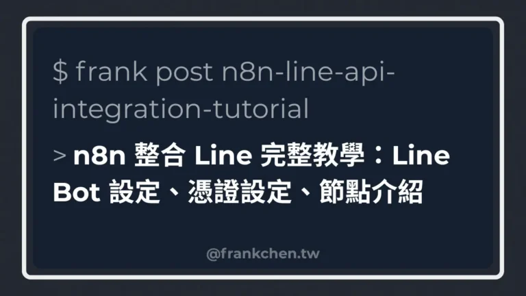 n8n 整合 Line 完整教學：Line Bot 設定、憑證設定、節點介紹封面
