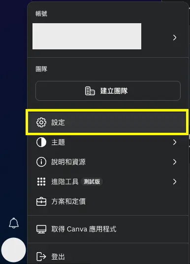 Canva 帳號設定畫面