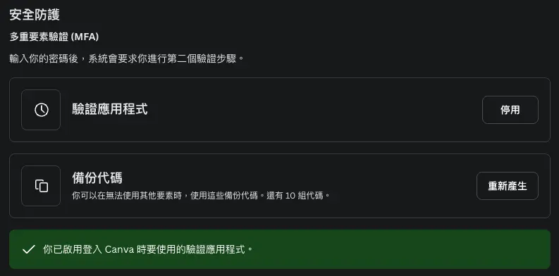 Canva MFA 開啟成功畫面