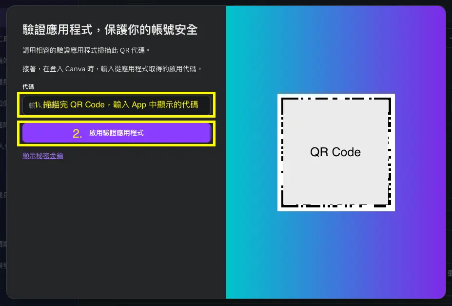 使用 Google Authenticator 綁定 Canva MFA