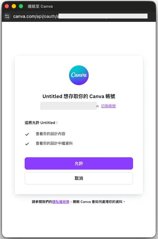 Canva 授權畫面