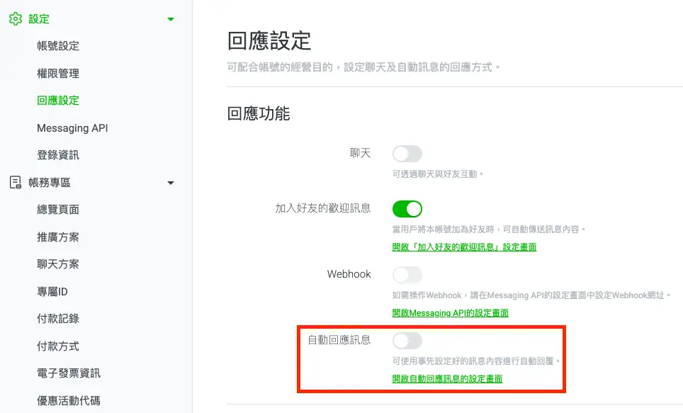 關閉 Line Bot 自動回應