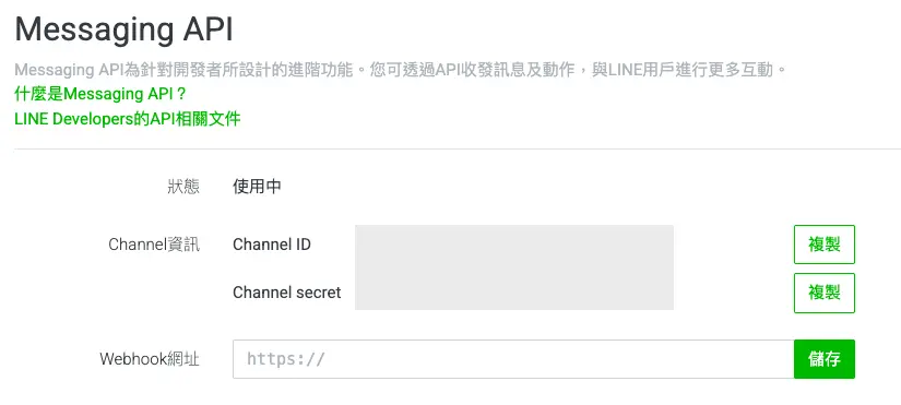 Messaging API 啟用後畫面