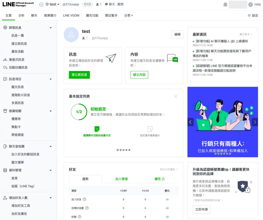 Line 官方帳號管理頁面