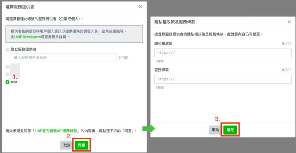 設定 Line 官方帳號的 Provider