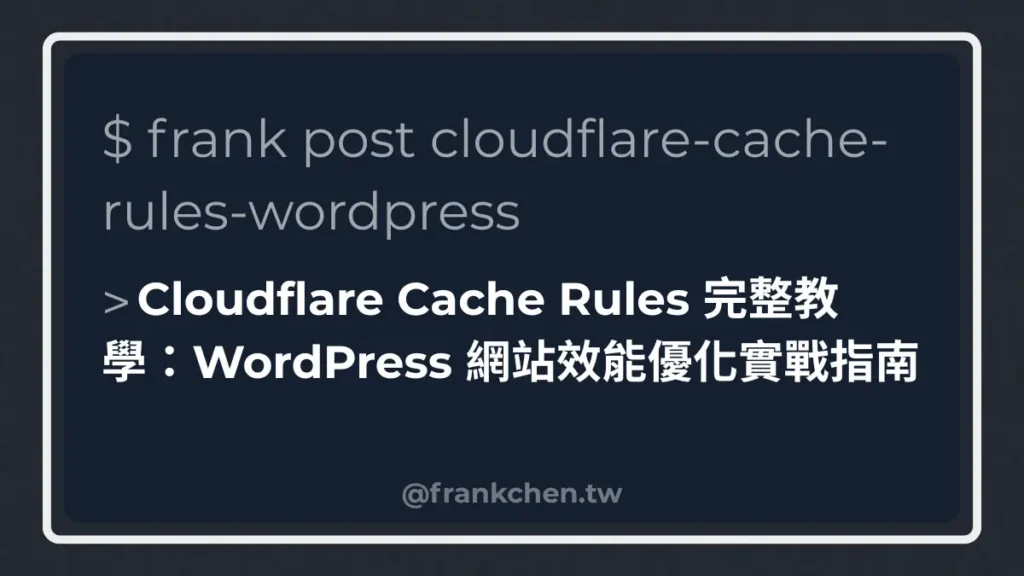 Cloudflare Cache Rules 完整教學：WordPress 網站效能優化實戰指南文章封面