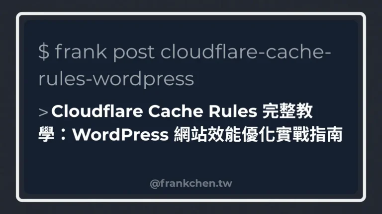 Cloudflare Cache Rules 完整教學：WordPress 網站效能優化實戰指南文章封面