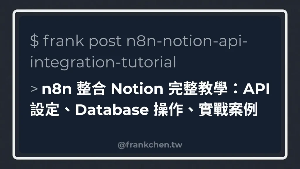 【2025 最新】n8n 整合 Notion 完整教學：API 設定、Database 操作、實戰案例文章封面