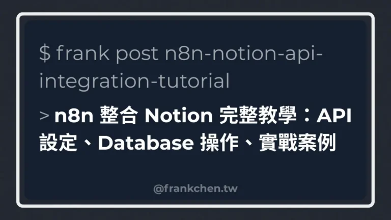 【2025 最新】n8n 整合 Notion 完整教學：API 設定、Database 操作、實戰案例文章封面