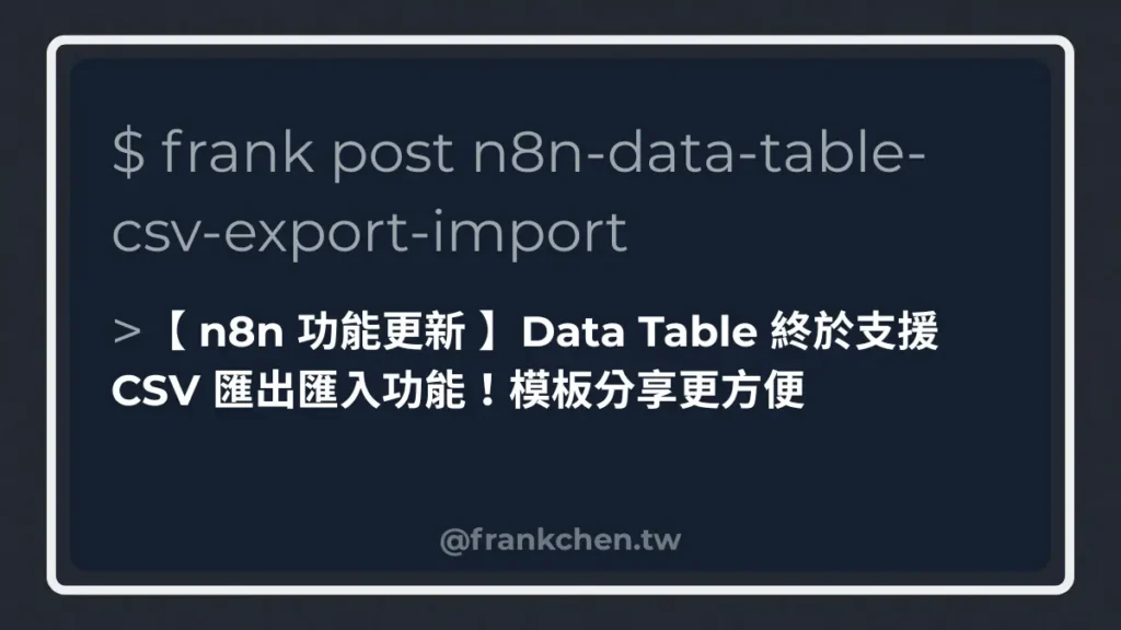 【 n8n 功能更新 】Data Table 終於支援 CSV 匯出匯入功能！模板分享更方便封面