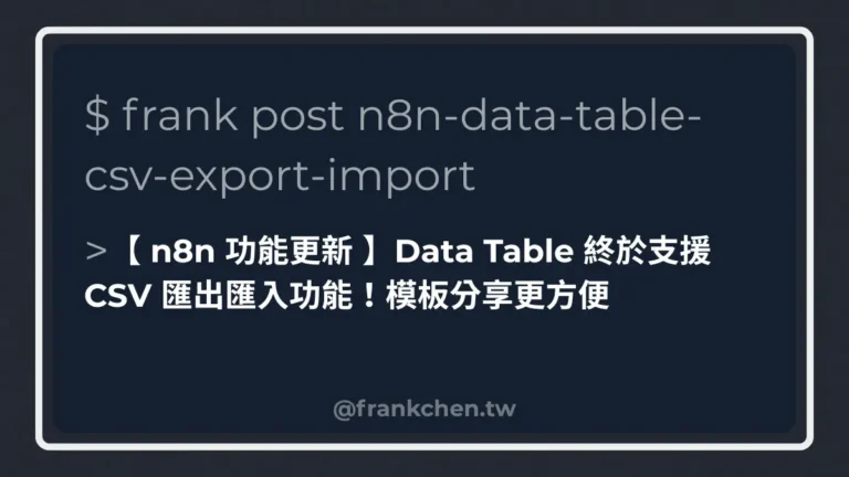 【 n8n 功能更新 】Data Table 終於支援 CSV 匯出匯入功能！模板分享更方便封面