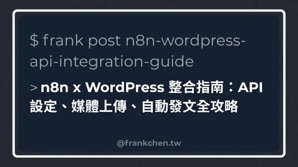 n8n x WordPress 整合指南：API 設定、媒體上傳、自動發文全攻略文章封面