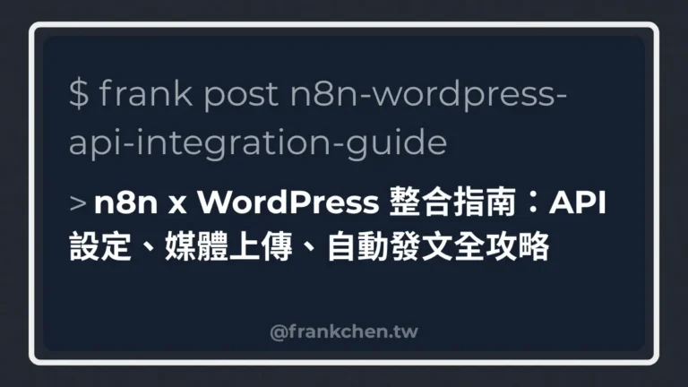 n8n x WordPress 整合指南：API 設定、媒體上傳、自動發文全攻略文章封面