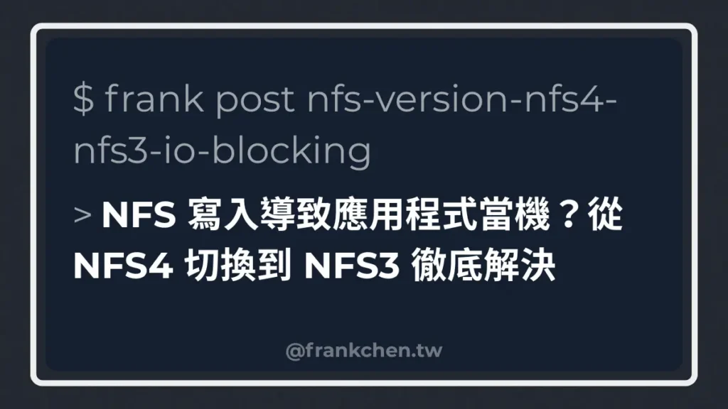 NFS 寫入導致應用程式當機？從 NFS4 切換到 NFS3 徹底解決文章封面