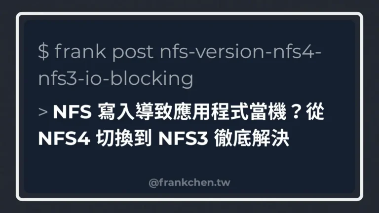 NFS 寫入導致應用程式當機？從 NFS4 切換到 NFS3 徹底解決文章封面
