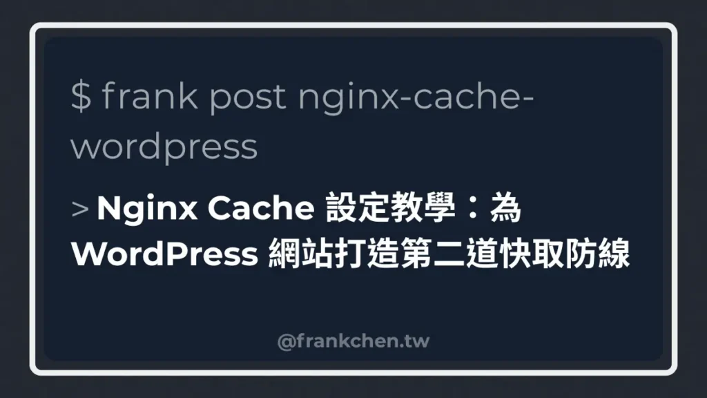 Nginx Cache 設定教學：為 WordPress 網站打造第二道快取防線文章封面