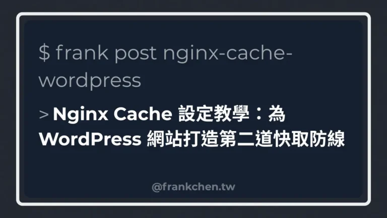 Nginx Cache 設定教學：為 WordPress 網站打造第二道快取防線文章封面