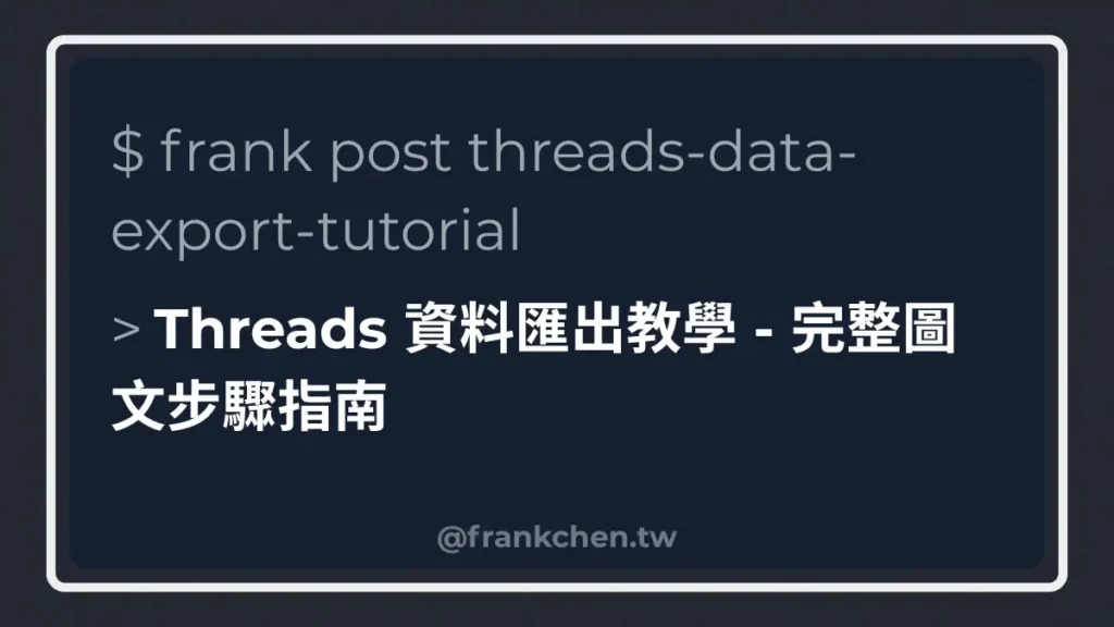 Threads 資料匯出教學 - 完整圖文步驟指南文章封面