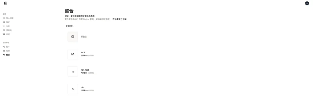 Notion Integrations 管理頁面顯示已建立的整合清單