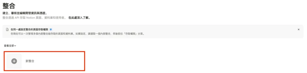 點擊右上角新增整合按鈕建立新的 Integration