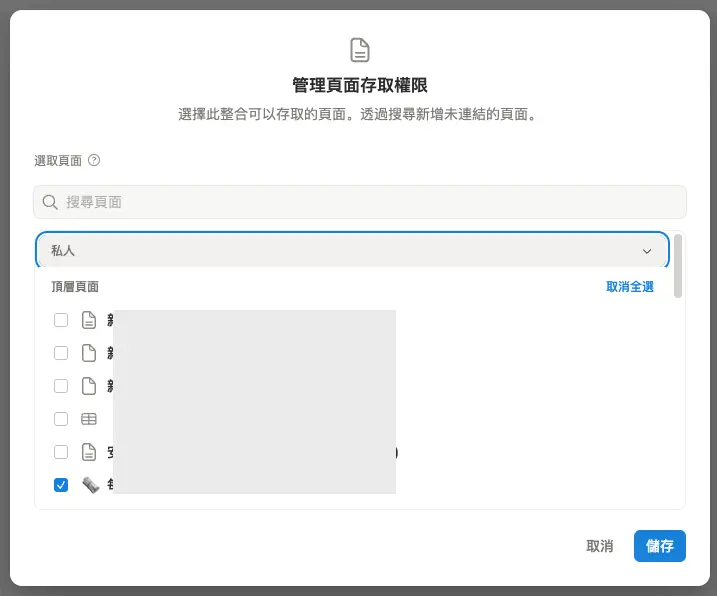搜尋並選擇要授權的 Notion 頁面或 Database