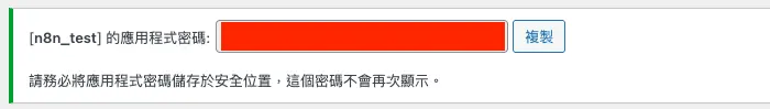 WordPress 成功產生應用程式密碼的顯示畫面
