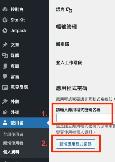 WordPress 使用者設定頁面中的應用程式密碼區塊