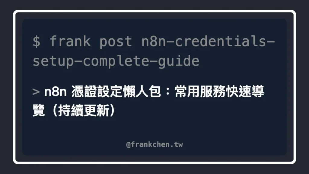 n8n 憑證設定懶人包：常用服務快速導覽文章封面