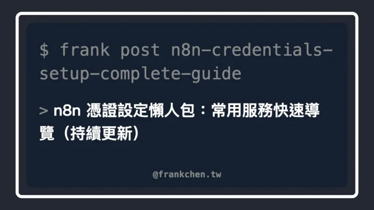 n8n 憑證設定懶人包：常用服務快速導覽文章封面