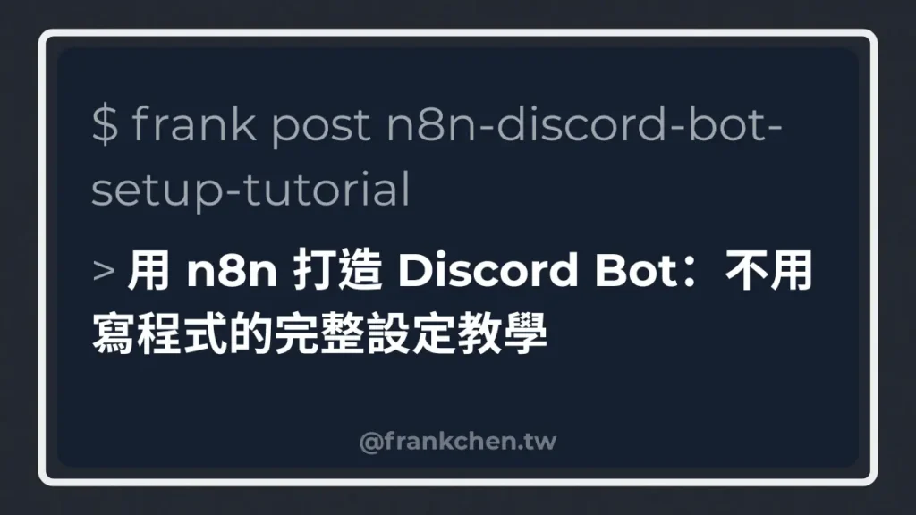 用 n8n 打造 Discord Bot：不用寫程式的完整設定教學文章封面