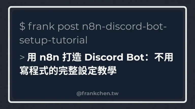 用 n8n 打造 Discord Bot：不用寫程式的完整設定教學文章封面