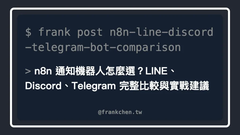 n8n 通知機器人怎麼選？LINE、Discord、Telegram 完整比較與實戰建議文章封面