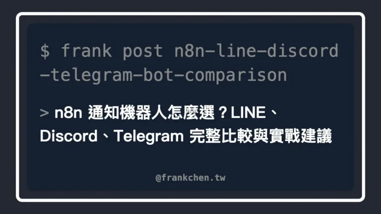 n8n 通知機器人怎麼選？LINE、Discord、Telegram 完整比較與實戰建議文章封面