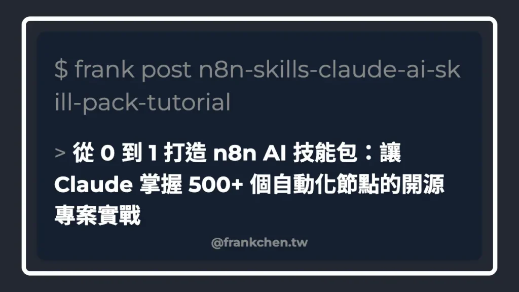 從 0 到 1 打造 n8n AI 技能包：讓 Claude 掌握 500+ 個自動化節點的開源專案實戰文章封面