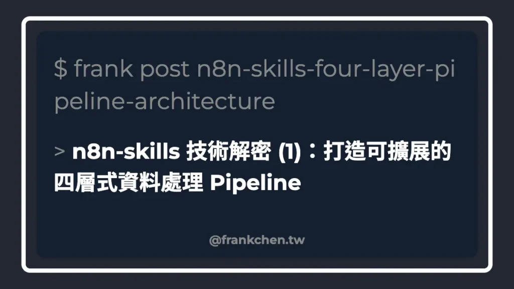 n8n-skills 技術解密 (1)：打造可擴展的四層式資料處理 Pipeline文章封面