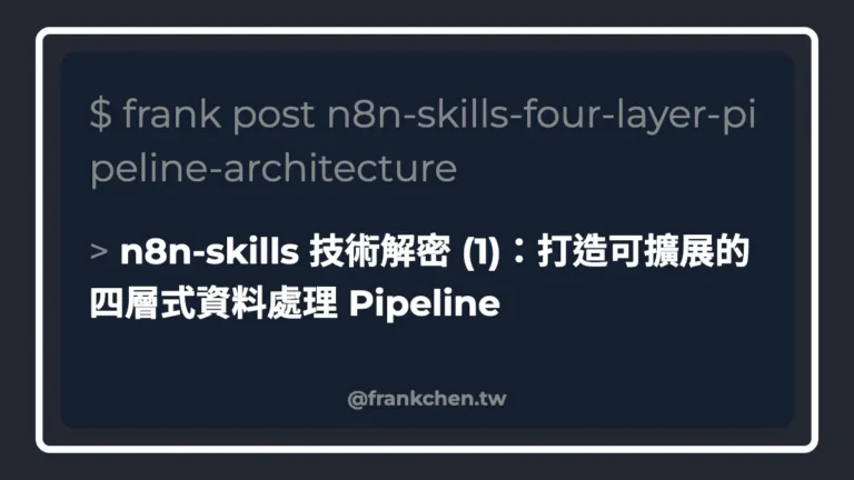 n8n-skills 技術解密 (1)：打造可擴展的四層式資料處理 Pipeline文章封面