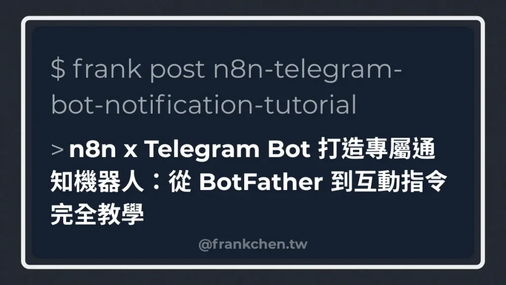 n8n x Telegram Bot 打造專屬通知機器人：從 BotFather 到互動指令完全教學文章封面