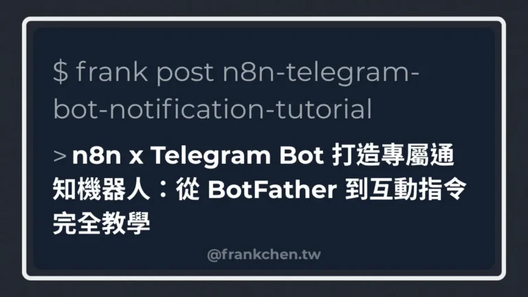 n8n x Telegram Bot 打造專屬通知機器人：從 BotFather 到互動指令完全教學文章封面