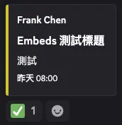 Discord 頻道中的 Embed 訊息下方顯示 Bot 新增的綠色勾勾表情符號反應